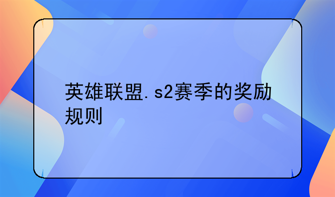 英雄联盟.s2赛季的奖励规则