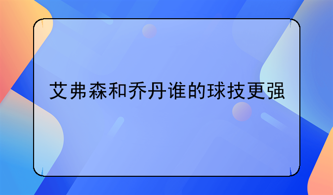 艾弗森和乔丹谁的球技更强