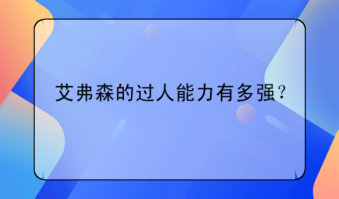 艾弗森的过人能力有多强？
