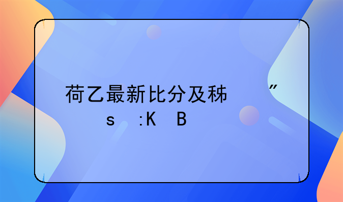 荷乙最新比分及积分榜排名