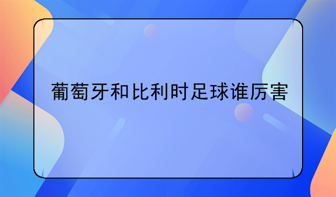 葡萄牙和比利时足球谁厉害