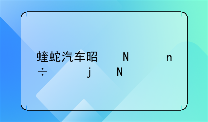 蝰蛇汽车是哪个国家的品牌
