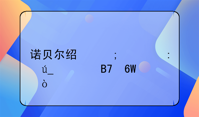 诺贝尔经济学获得者名单？
