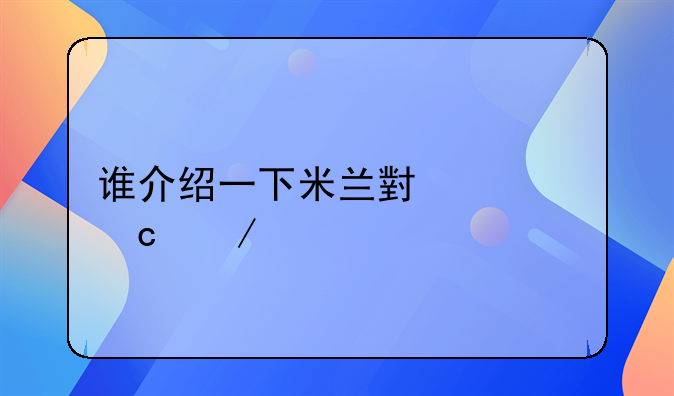 谁介绍一下米兰小将默克尔