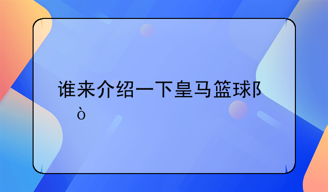 谁来介绍一下皇马篮球队？
