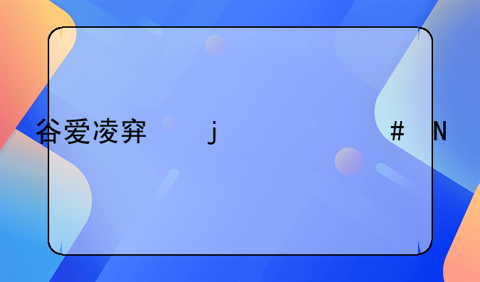 谷爱凌穿的什么品牌滑雪靴