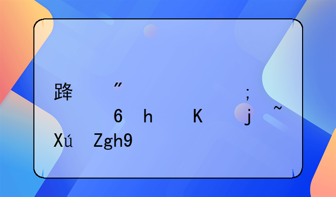 路航轮胎质量怎么样可靠吗