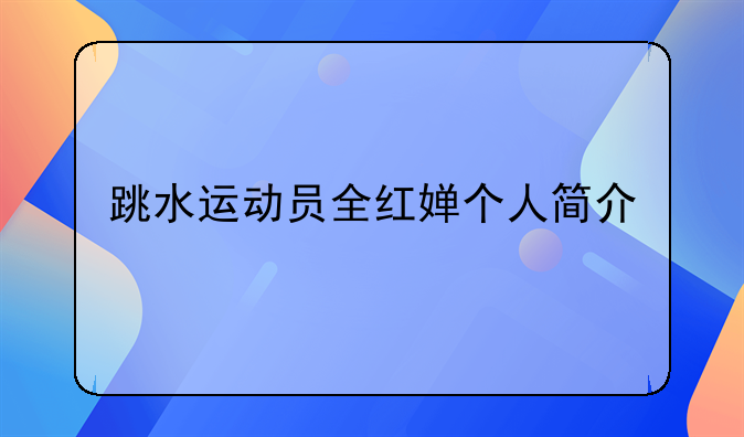 跳水运动员全红婵个人简介