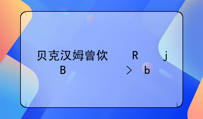 贝克汉姆曾使用的球衣号是