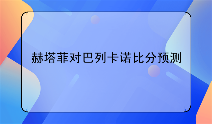 赫塔菲对巴列卡诺比分预测