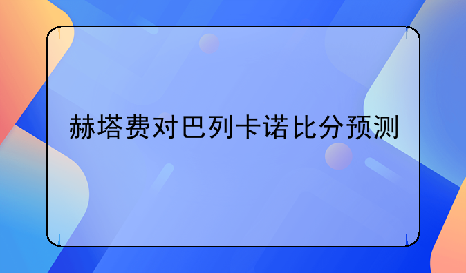 赫塔费对巴列卡诺比分预测
