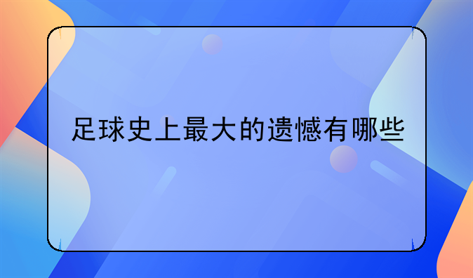 足球史上最大的遗憾有哪些