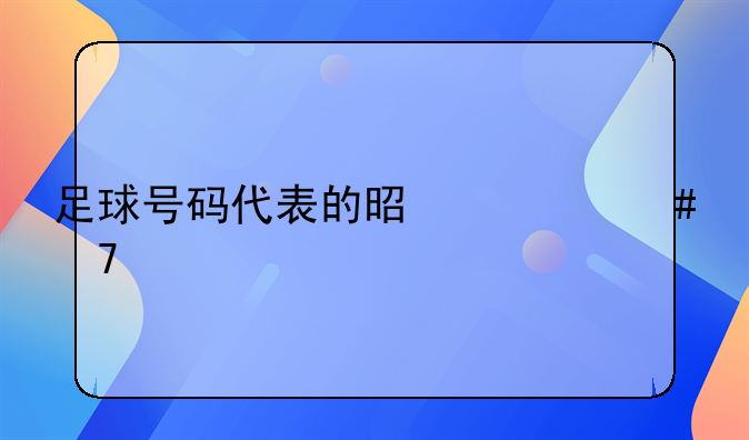 足球号码代表的是什么位置