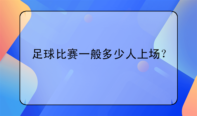 足球比赛一般多少人上场？