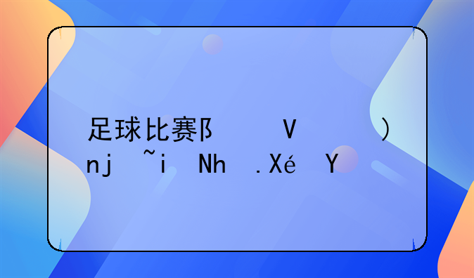 足球比赛队长袖标更换原则