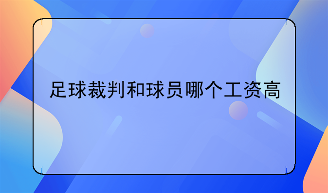 足球裁判和球员哪个工资高
