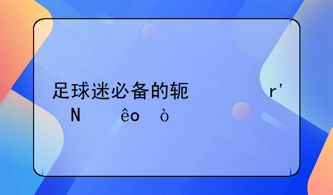 足球迷必备的软件有哪些？