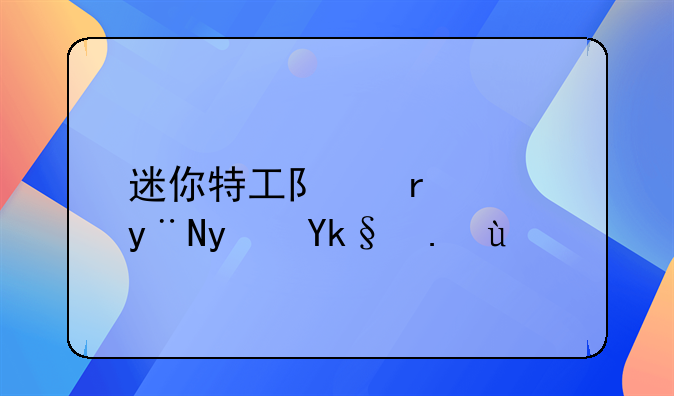 迷你特工队露西的真实身份