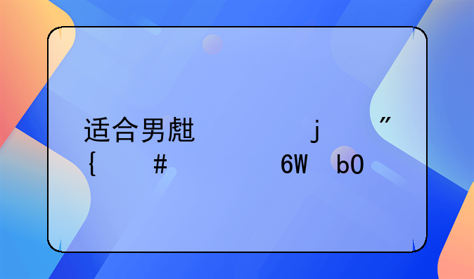 适合男生跳的舞蹈简单易学