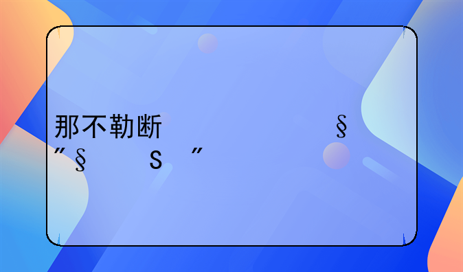 那不勒斯对恩波利比分预测