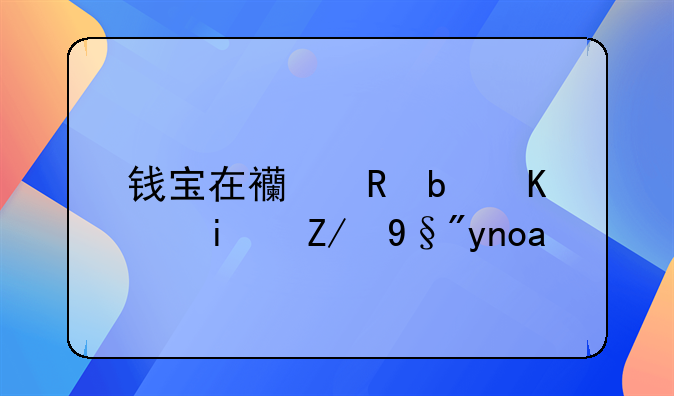 钱宝在西甲是不是还有广告