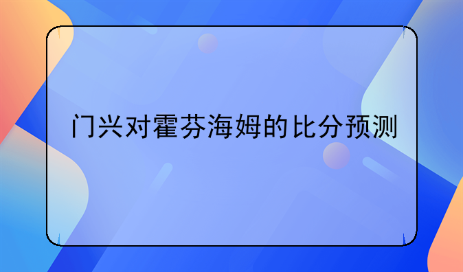 门兴对霍芬海姆的比分预测