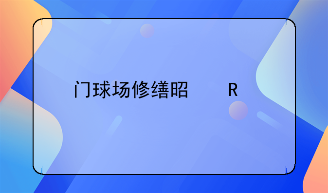 门球场修缮是改扩建项目吗