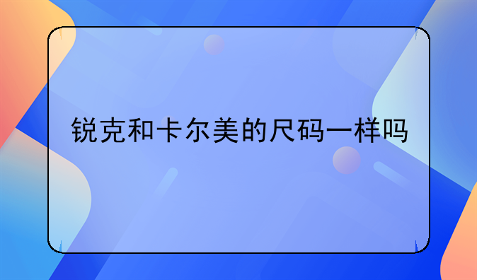 锐克和卡尔美的尺码一样吗