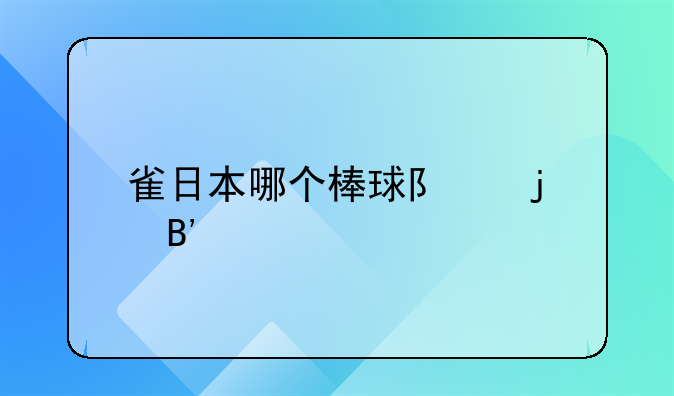 雀日本哪个棒球队的吉祥物