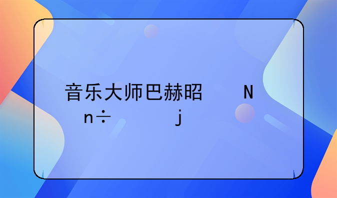 音乐大师巴赫是哪个国家的