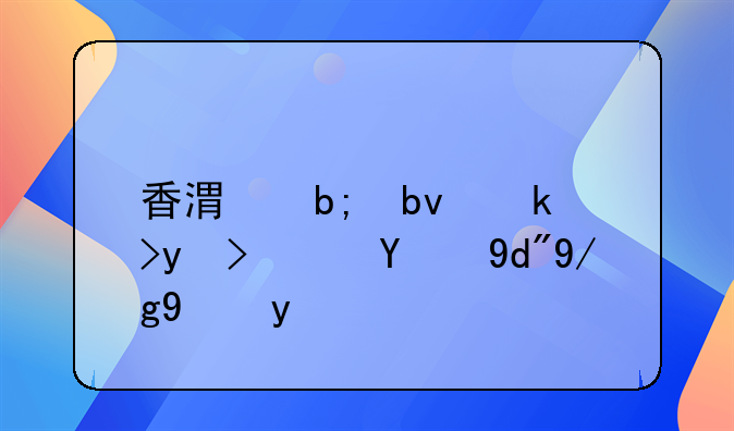 香港明星足球队的合作方案
