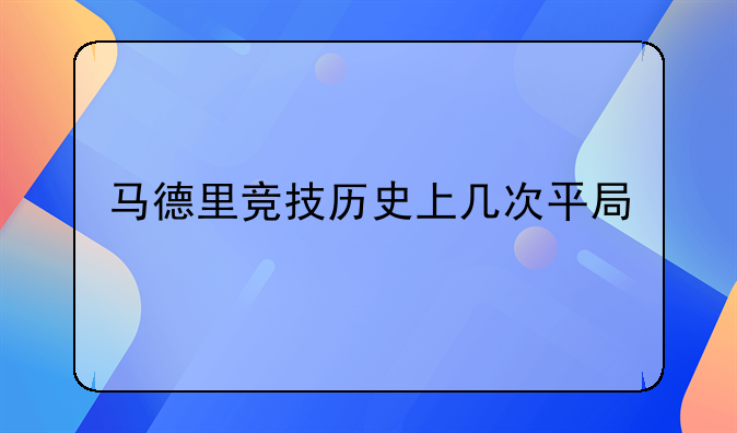 马德里竞技历史上几次平局