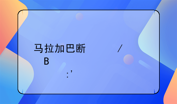 马拉加巴斯克篮球那个厉害