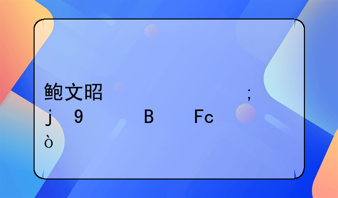 鲍文是一个怎样的NBA球员？