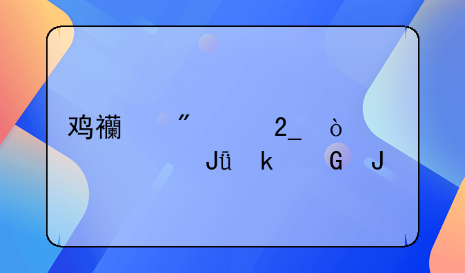 鸡西到河北开车油钱多少钱