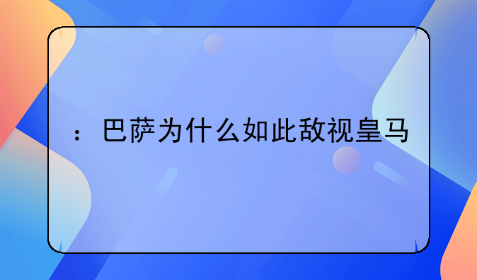 ：巴萨为什么如此敌视皇马