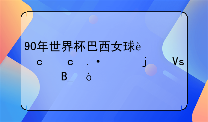 90年世界杯巴西女球迷默默拭泪的镜头吗？