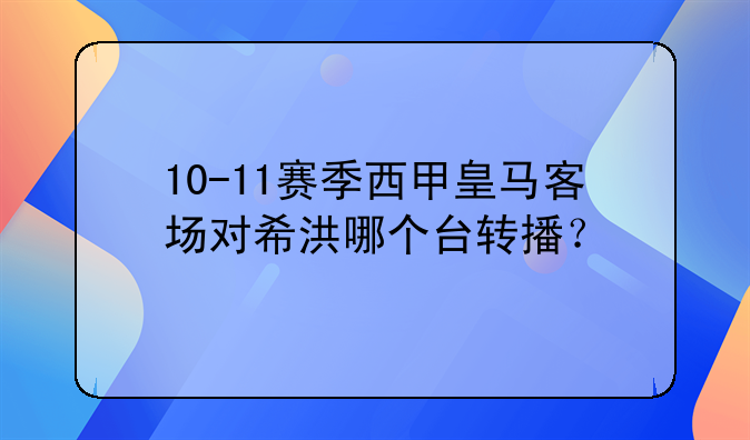 10-11赛季西甲皇马客场对希洪哪个台转播？