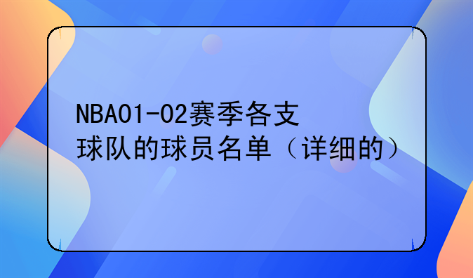 NBA01-02赛季各支球队的球员名单（详细的）