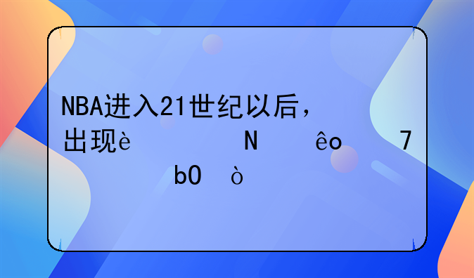 NBA进入21世纪以后，出现过哪些重磅交易？