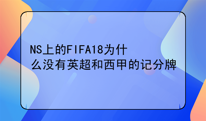 NS上的FIFA18为什么没有英超和西甲的记分牌