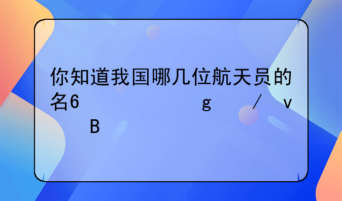 你知道我国哪几位航天员的名?,请写下来吧
