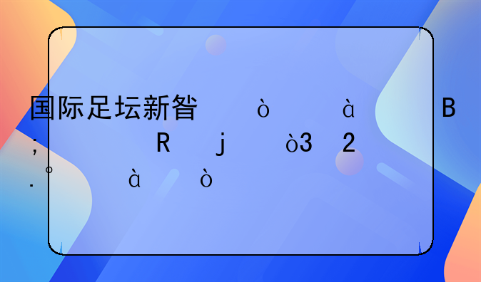 国际足坛新星（1989以后出生的，包括1989）