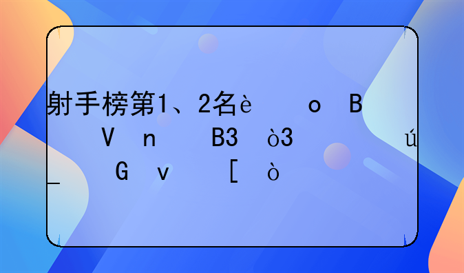 射手榜第1、2名进球数相同，谁得金靴奖？
