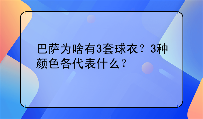 巴萨为啥有3套球衣？3种颜色各代表什么？