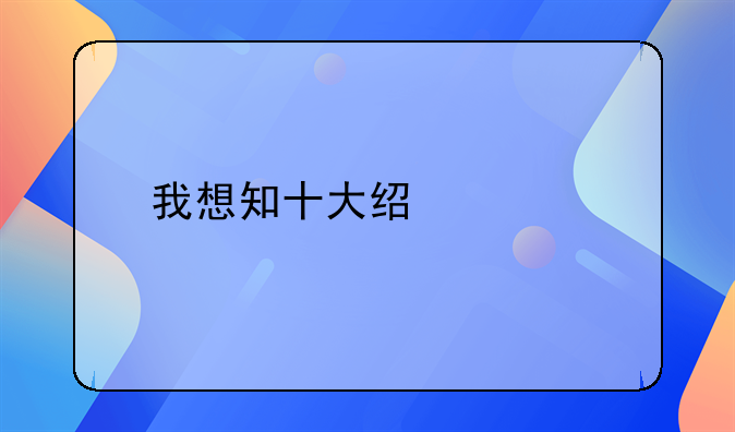 我想知十大经典前锋,中场,后卫和龙门是谁