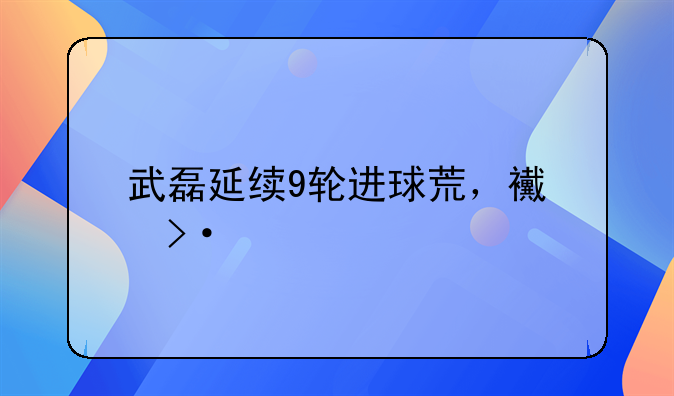 武磊延续9轮进球荒，西班牙人跌至西乙第3