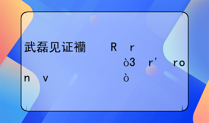 武磊见证西甲最老对决，有望直面40岁传奇