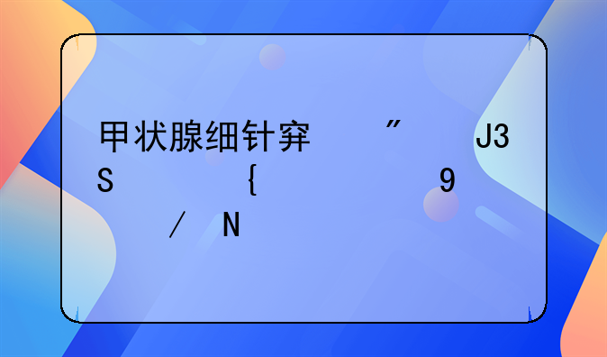 甲状腺细针穿刺和细胞学与CT检测哪个准确