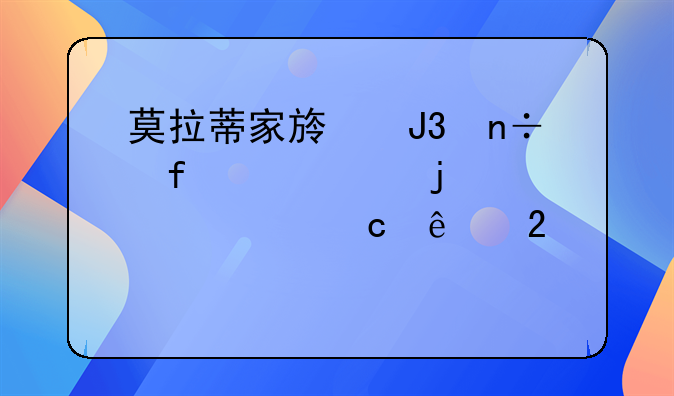 莫拉蒂家族和国际米兰的关系,请高人指点?
